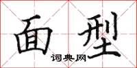 田英章面型楷書怎么寫
