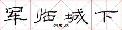 范連陞軍臨城下隸書怎么寫