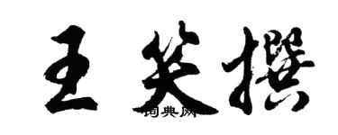 胡問遂王笑撰行書個性簽名怎么寫