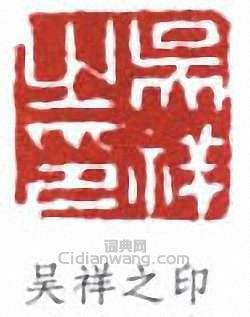 “吳祥之印”篆刻印章