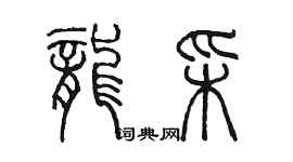 陳墨龍彩篆書個性簽名怎么寫