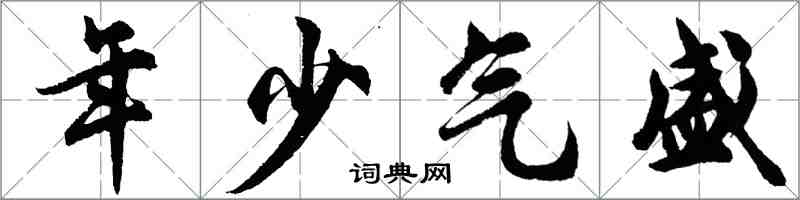 胡問遂年少氣盛行書怎么寫