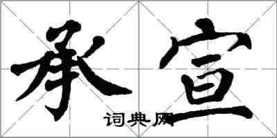 翁闓運承宣楷書怎么寫