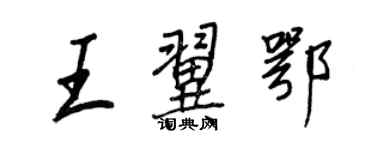 王正良王翼鄂行書個性簽名怎么寫