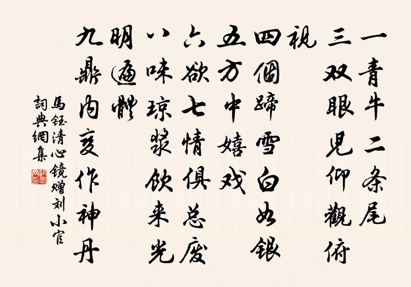 馬鈺清心鏡 贈劉小官書法作品欣賞