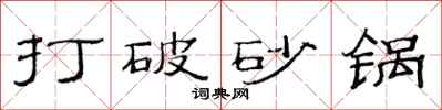 范連陞打破砂鍋隸書怎么寫
