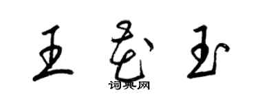 梁錦英王花玉草書個性簽名怎么寫