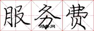 龐中華服務費楷書怎么寫
