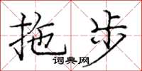 龐中華拖步楷書怎么寫