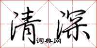 荊霄鵬清深行書怎么寫