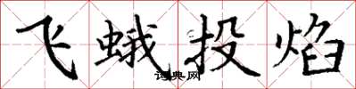 丁謙飛蛾投焰楷書怎么寫