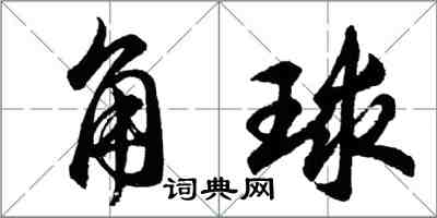 胡問遂角球行書怎么寫