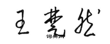 駱恆光王楚然草書個性簽名怎么寫