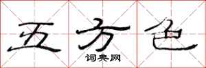 范連陞五方色隸書怎么寫
