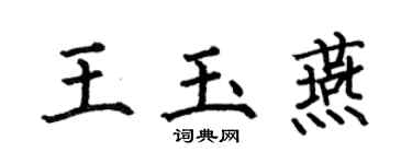何伯昌王玉燕楷書個性簽名怎么寫