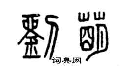 曾慶福劉萌篆書個性簽名怎么寫