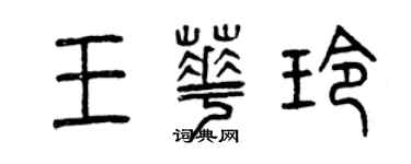 曾慶福王華玲篆書個性簽名怎么寫