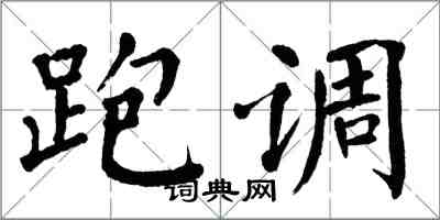 翁闓運跑調楷書怎么寫