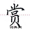 田英章寫的硬筆楷書賞