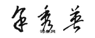 駱恆光余秀英草書個性簽名怎么寫