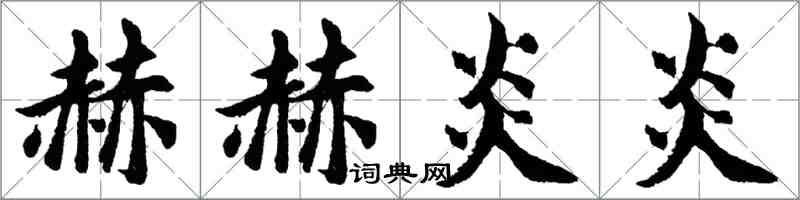 胡問遂赫赫炎炎行書怎么寫