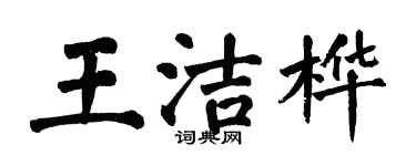 翁闓運王潔樺楷書個性簽名怎么寫