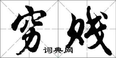 胡問遂窮賤行書怎么寫