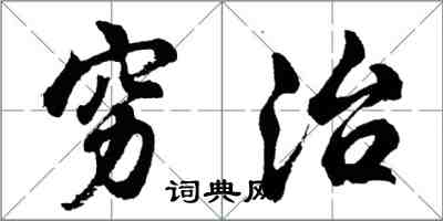 胡問遂窮治行書怎么寫