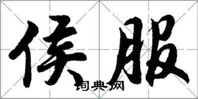 胡問遂侯服行書怎么寫