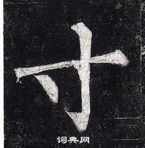 柳公權玄秘塔碑中寸的寫法