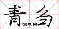 龐中華青芻行書怎么寫