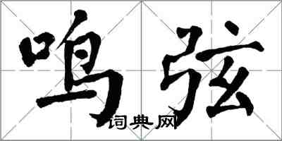 翁闓運鳴弦楷書怎么寫