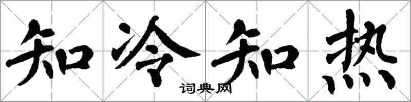 翁闓運知冷知熱楷書怎么寫