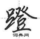 田英章寫的硬筆行書蹬