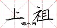 袁強上祖楷書怎么寫