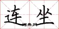 荊霄鵬連坐楷書怎么寫