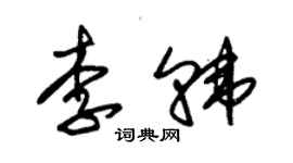 朱錫榮李韓草書個性簽名怎么寫