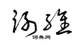 曾慶福謝維草書個性簽名怎么寫