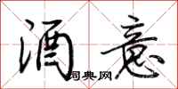 荊霄鵬酒意行書怎么寫