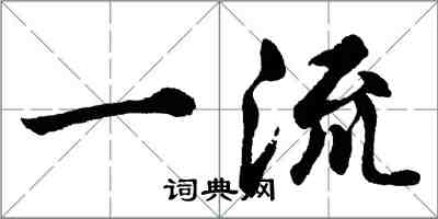 胡問遂一流行書怎么寫