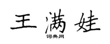 袁強王滿娃楷書個性簽名怎么寫