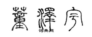 陳聲遠董澤宇篆書個性簽名怎么寫