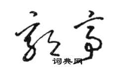 駱恆光郭亭草書個性簽名怎么寫