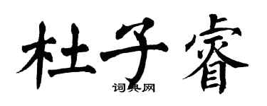翁闓運杜子睿楷書個性簽名怎么寫