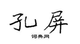 袁強孔屏楷書個性簽名怎么寫