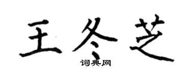 何伯昌王冬芝楷書個性簽名怎么寫
