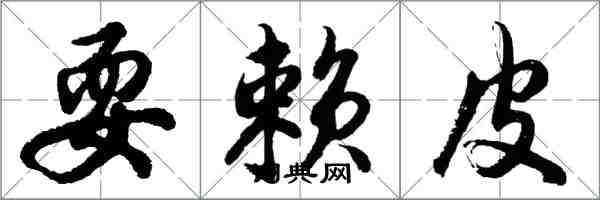 胡問遂耍賴皮行書怎么寫