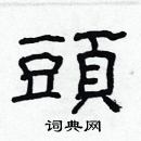 林少明寫的硬筆隸書頭