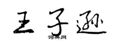 曾慶福王子遜行書個性簽名怎么寫