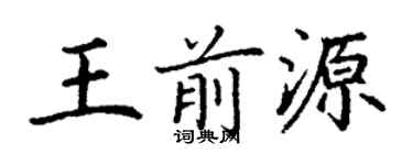 丁謙王前源楷書個性簽名怎么寫